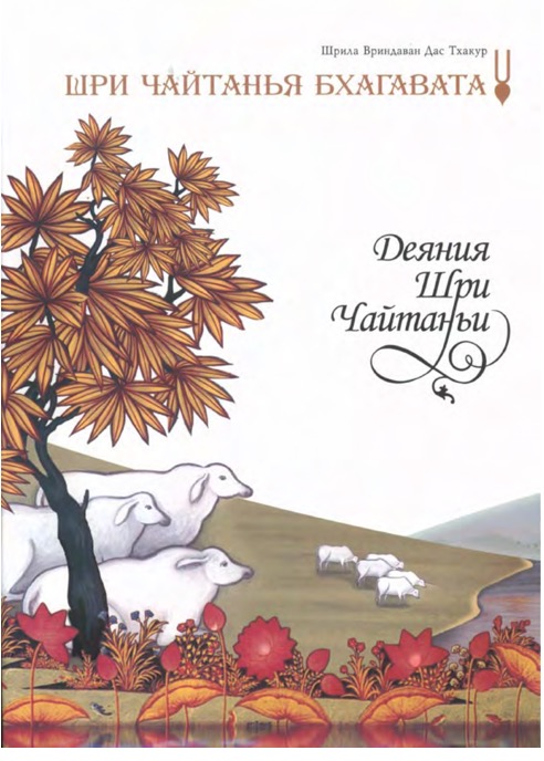 1. Вриндавана даса - Шри Чайтя-бхагавата, Ади-кханда - 2006 1.pdf